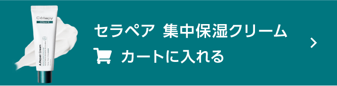 セラペア 集中保湿クリーム カートに入れる