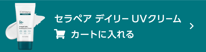 セラペアデイリーUVクリーム カートに入れる