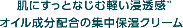 肌にすっとなじむ軽い浸透感*3オイル成分配合の集中保湿クリーム