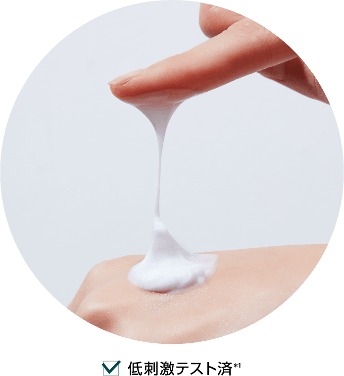 低刺激テスト済*1