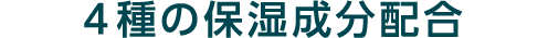 4種の保湿成分配合