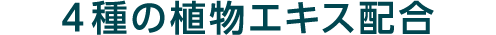 4種の植物エキス配合
