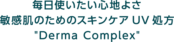 毎日使いたい心地よさ敏感肌のためのスキンケアUV処方 Derma Complex