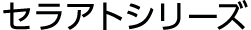 セラアトシリーズ