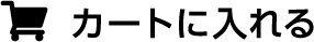 カートに入れる