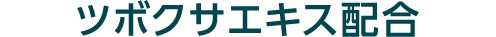 ツボクサエキス配合