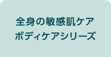 全身の敏感肌ケア ボディケアシリーズ