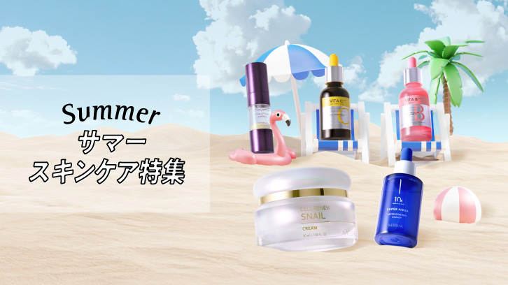 サマースキンケア特集