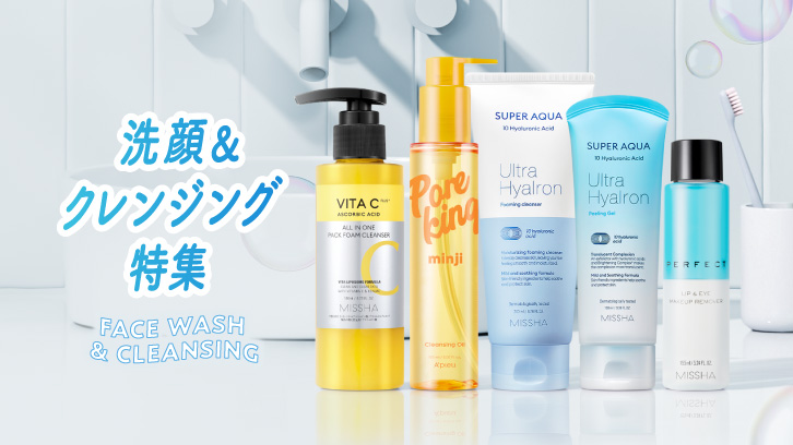 洗顔&クレンジング