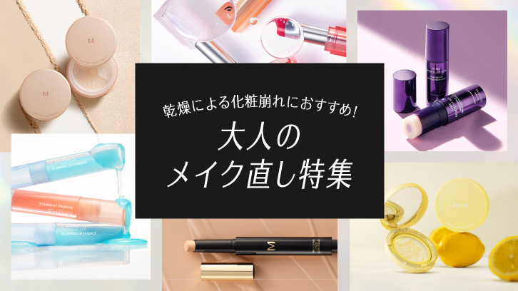 大人のメイク直し特集