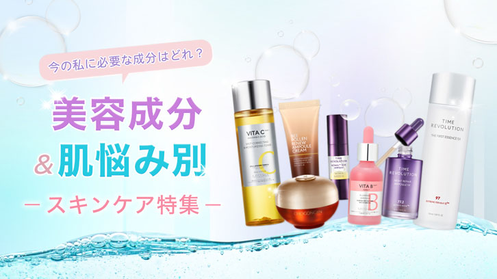 美容成分&肌悩み別スキンケア特集