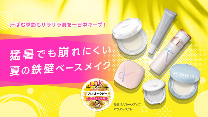 夏の鉄壁ベースメイク