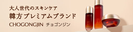 大人世代のスキンケア 韓方スキンケアブランド CHOGONGJIN チョゴンジン