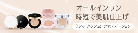 オールインワン時短で美肌仕上げ ミシャ M クッション