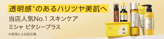 引き締まったハリ・ツヤ美肌へ 当店人気No.1スキンケア ミシャ ビタシープラス