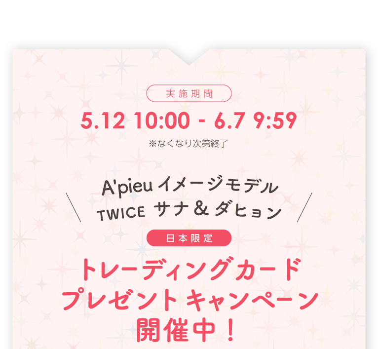 Missha Japan ミシャジャパン A Pieu Twice Sana Dahyun プレゼントキャンペーン Missha Japan ミシャジャパン 公式オンラインショップ公式オンラインショップ