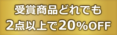 2点以上で20%OFF