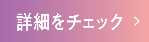 詳細をチェック