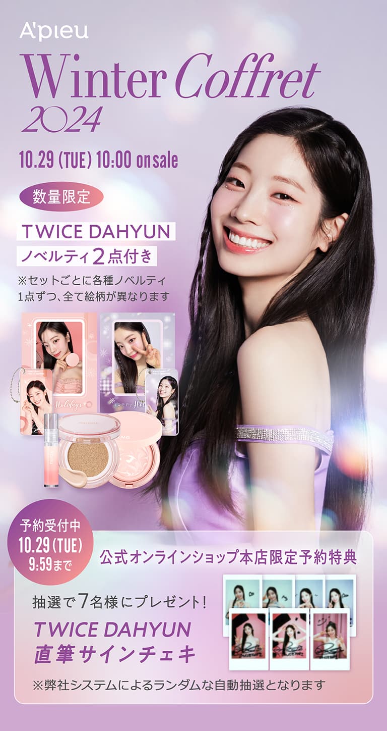 【Winter Coffret 2024】[10.29(TUE)10:00 on SALE] [数量限定] TWICE DAHYUN ノベルティ2点付き　※セットごとに各種ノベルティ1点ずつ、全て絵柄が異なります。[予約受付中 10.29(TUE)9:59 まで] 公式オンラインショップ本店限定予約特典 抽選で7名様にプレゼント！TWICE DAHYUN直筆サインチェキ　※弊社システムによるランダムな自動抽選となります。