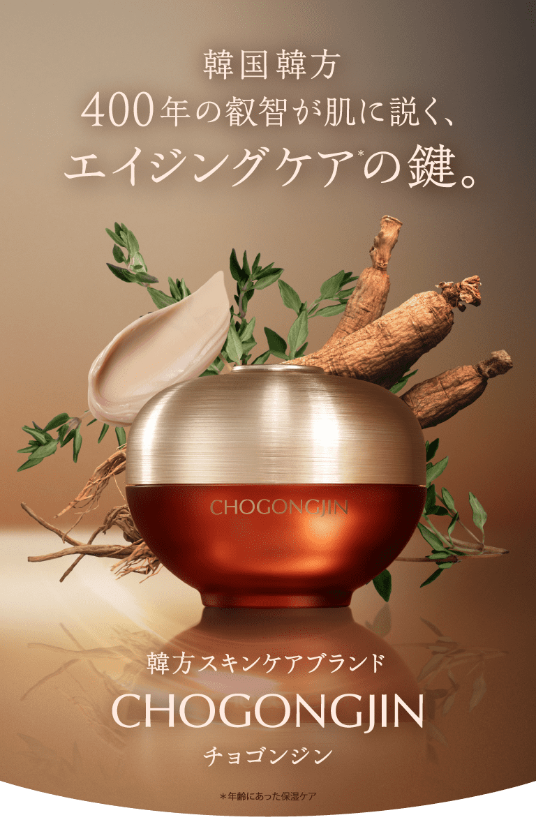 韓方スキンケアのブランド「CHOGONGJIN」チョゴンジン | MISSHA JAPAN（ミシャジャパン）公式オンラインショップ