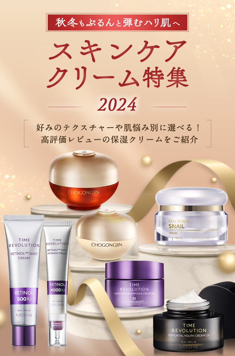 スキンケアクリーム特集 2024 | MISSHA JAPAN（ミシャジャパン）公式オンラインショップ