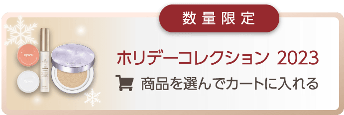 A'pieu / MISSHA Holiday Collection 2023 | MISSHA JAPAN（ミシャ