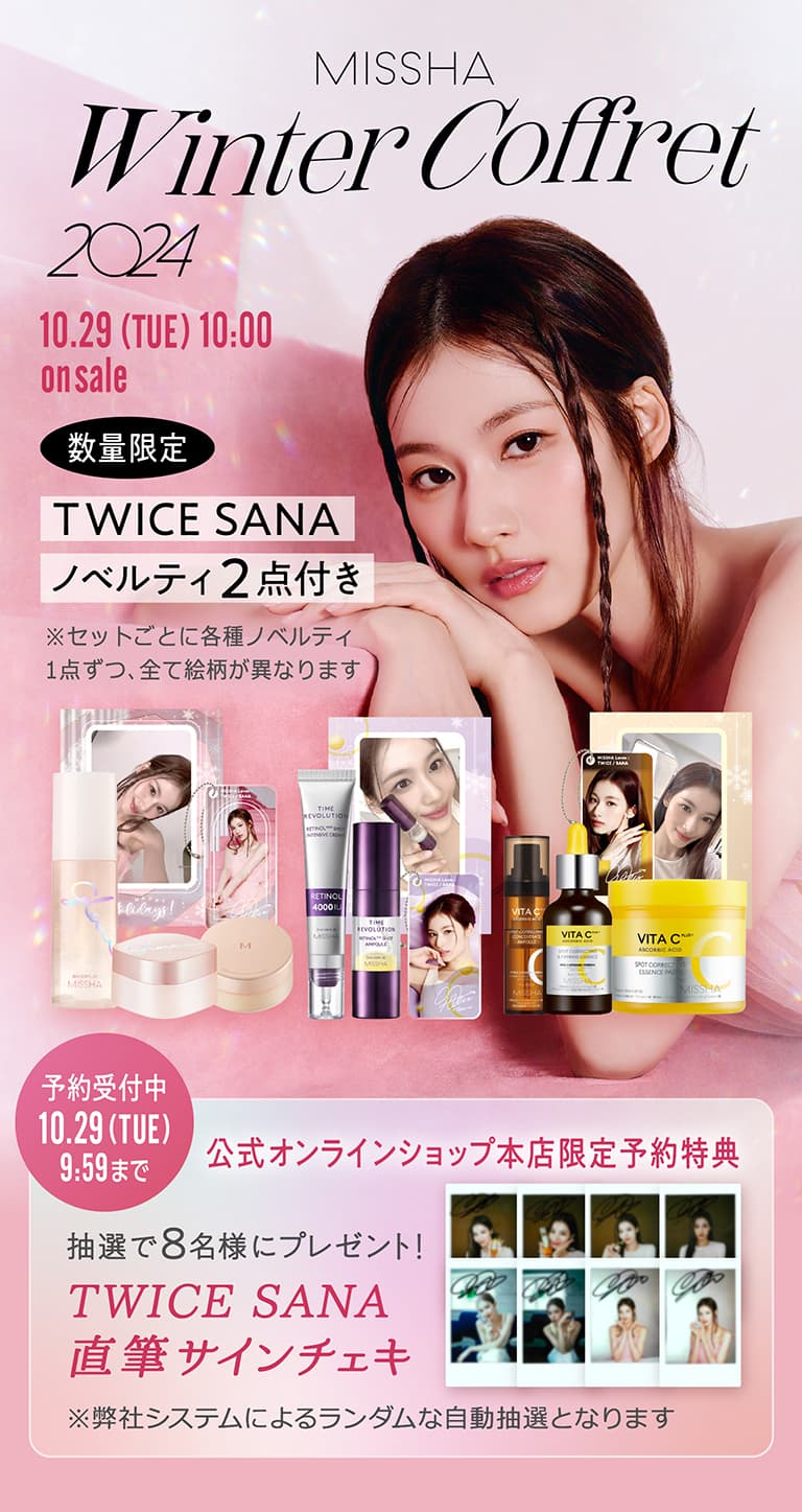 【Winter Coffret 2024】[10.29(TUE)10:00 on SALE] [数量限定] TWICE SANA ノベルティ2点付き　※セットごとに各種ノベルティ1点ずつ、全て絵柄が異なります。[予約受付中 10.29(TUE)9:59 まで] 公式オンラインショップ本店限定予約特典 抽選で7名様にプレゼント！TWICE SANA 直筆サインチェキ　※弊社システムによるランダムな自動抽選となります。