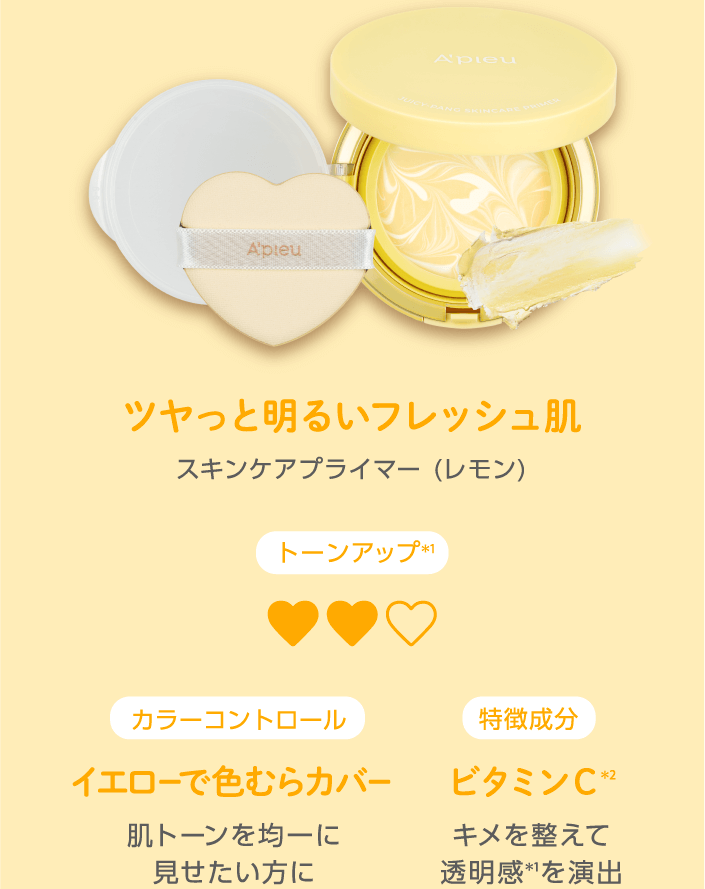 アピュー スキンケアプライマー レモン | MISSHA JAPAN（ミシャ