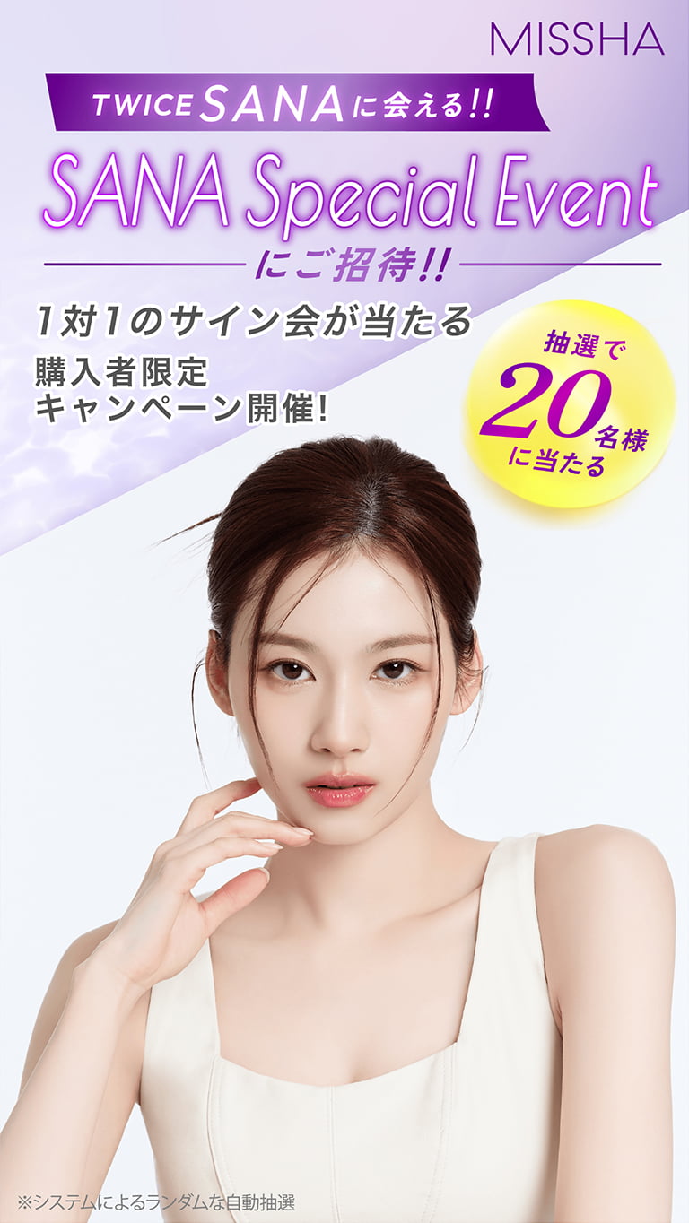 TWICE SANA(サナ) のサイン会が当たる！購入者限定キャンペーン | MISSHA JAPAN（ミシャジャパン）公式オンラインショップ