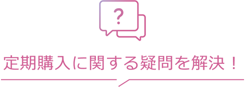 定期購入に関する疑問を解決！