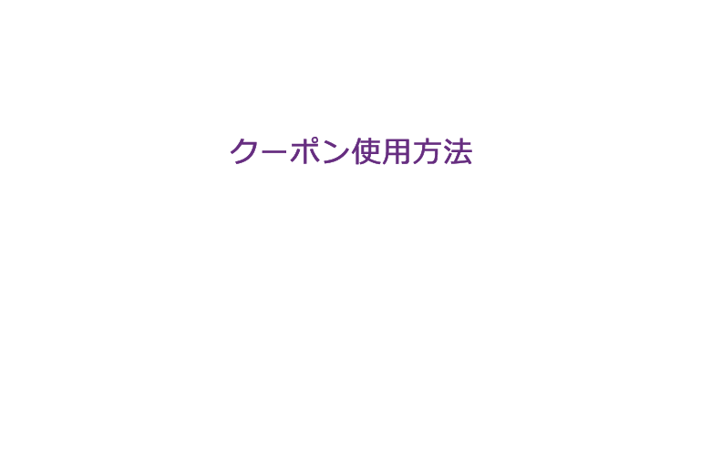 クーポン使用方法 使用期間 11月18日月曜日10時から11月22日金曜日9時59分 他のクーポンと併用できません。クーポン利用には会員登録が必要です。