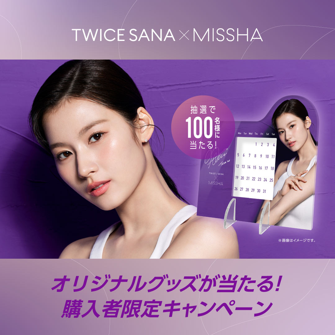 TWICE SANA × MISSHA オリジナルグッズが当たる！購入者限定