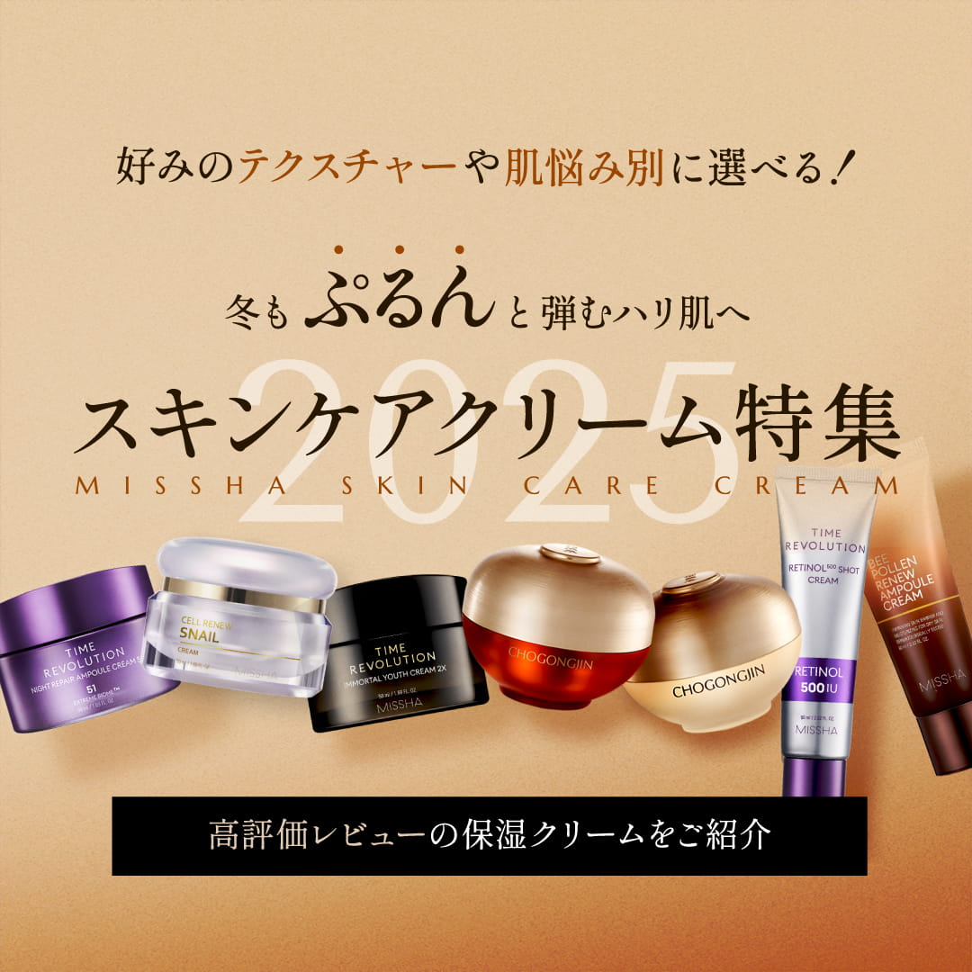 スキンケアクリーム特集 2025 | 韓国コスメ ミシャジャパン公式