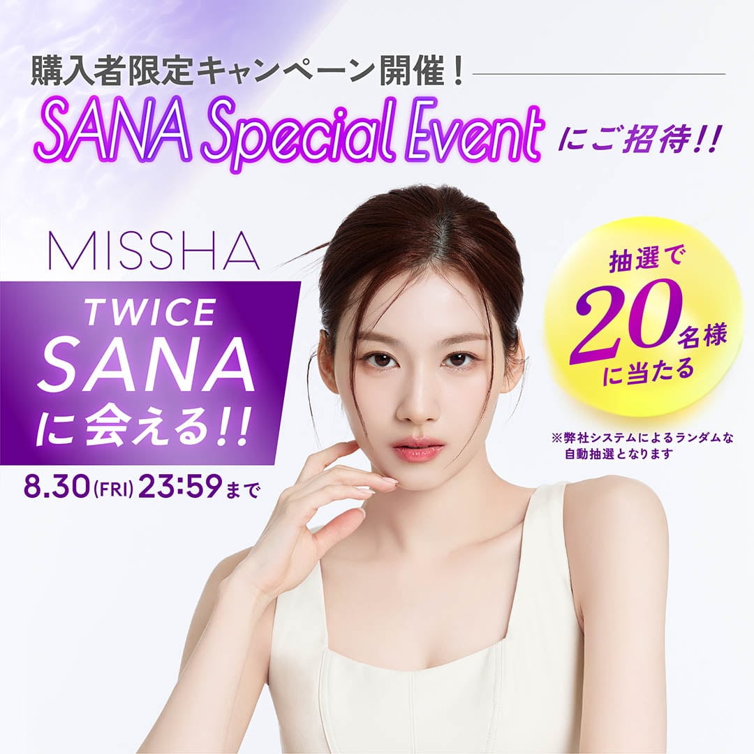 TWICE SANA(サナ) のサイン会が当たる！購入者限定キャンペーン | MISSHA JAPAN（ミシャジャパン）公式オンラインショップ