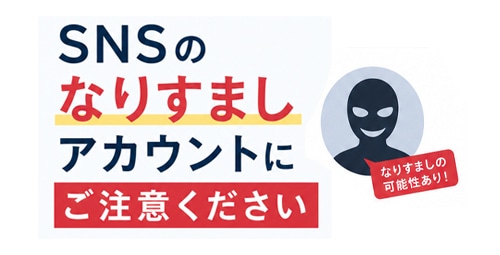 当社社員を騙る「なりすまし詐欺」に関する注意喚起