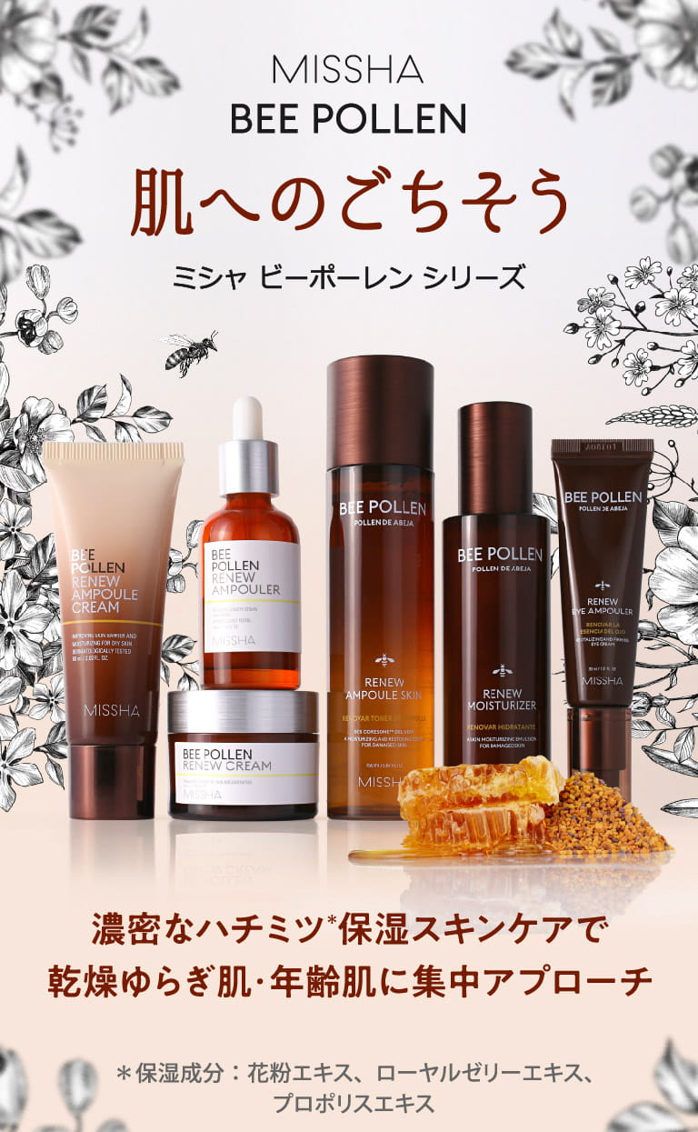 【MISSHA Bee POLLEN】肌へのごちそう ミシャ ビーポーレン シリーズ 濃密なハチミツ(＊)保湿スキンケアで乾燥ゆらぎ肌・年齢肌に集中アプローチ　＊保湿成分：花粉エキス、ローヤルゼリーエキス、プロポリスエキス