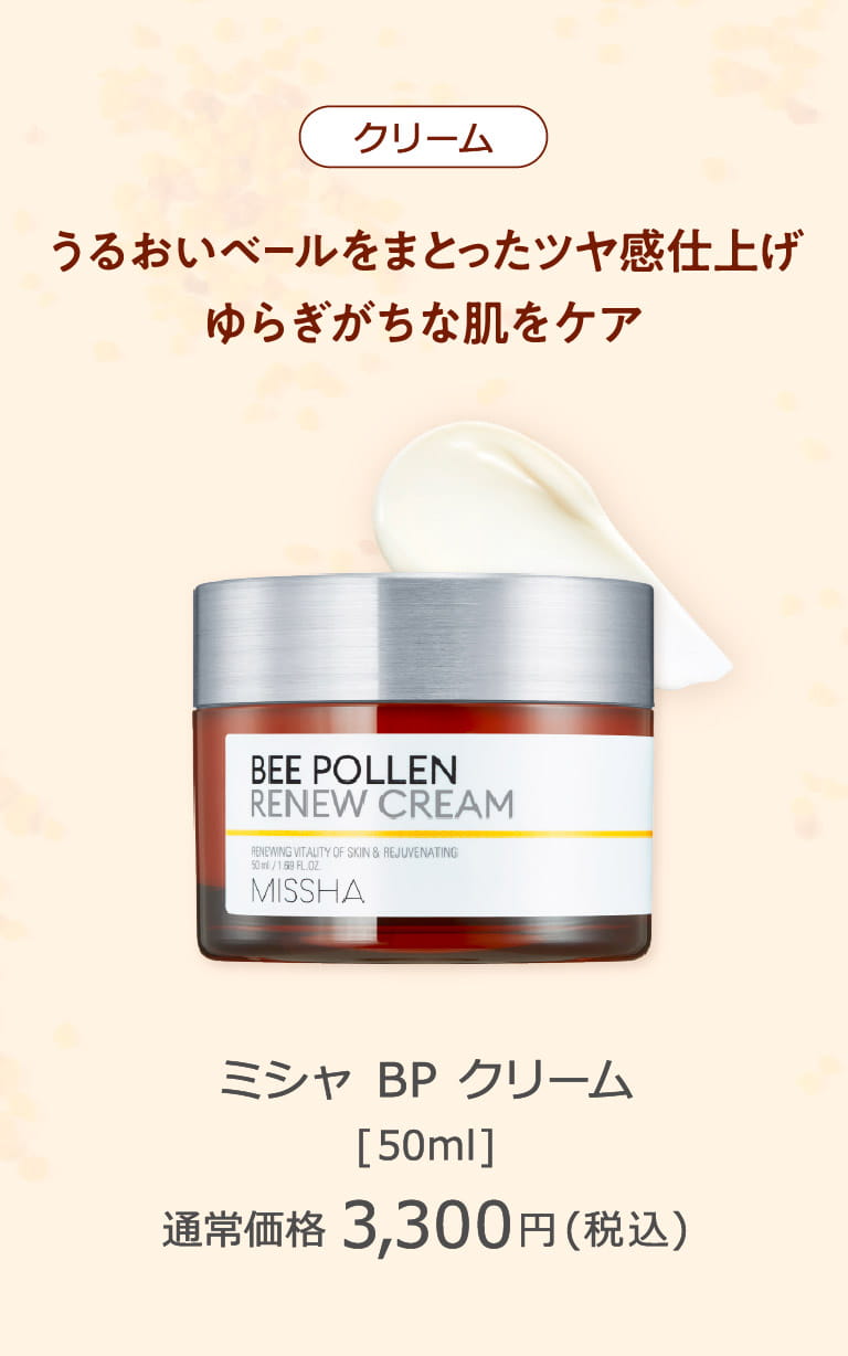 クリーム うるおいベールをまとったツヤ感仕上げ ゆらぎがちな肌をケアミシャ BP クリーム[50ml] 通常価格3,300円(税込)