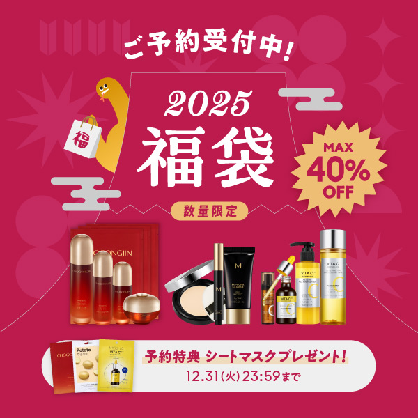 数量限定2025年福袋ご予約受付中！Max40%Off　予約特典シートマスクプレゼント！12月31日火曜日23時59分まで