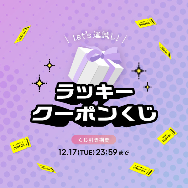 Let's運試し　ラッキークーポンくじ　12月17日23時59分まで