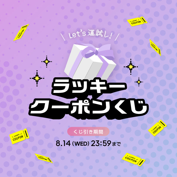 Let's運試し！お得なクーポン付きラッキーくじ 8.14 23:59まで