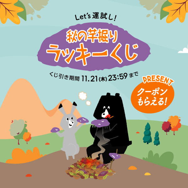 Lets's 運試し！芋掘りラッキーくじ　くじ引き期間11月21日木曜日23時59分まで