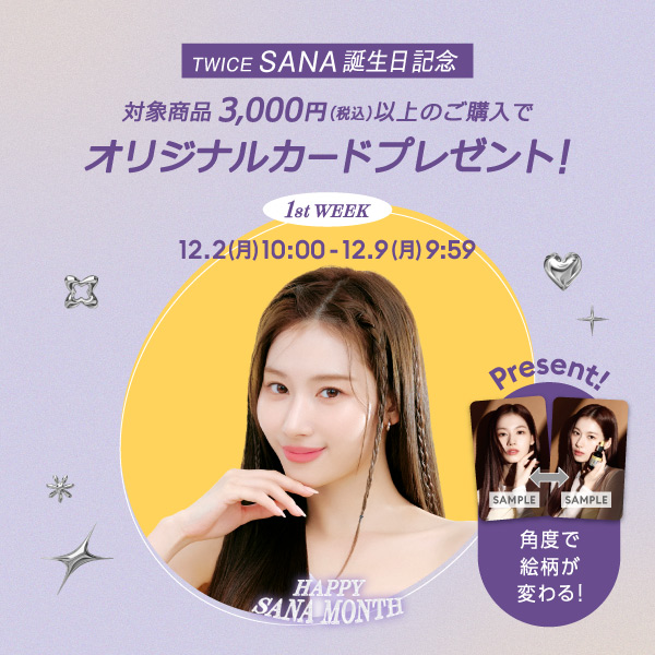 TWICE SANA 誕生日記念　対象商品税込3,000円以上のご購入でオリジナルカードプレゼント！　12月9日月曜日9時59分まで