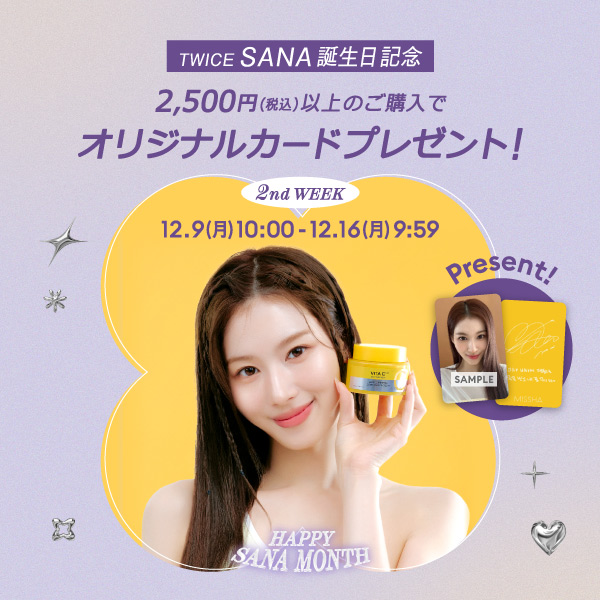 TWICE SANA 誕生日記念　対象商品税込2,500円以上のご購入でオリジナルカードプレゼント！　12月16日月曜日9時59分まで