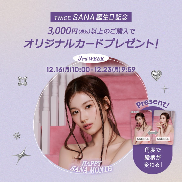 TWICE SANA 誕生日記念　税込3,000円以上のご購入でオリジナルカードプレゼント！　12月23日月曜日9時59分まで