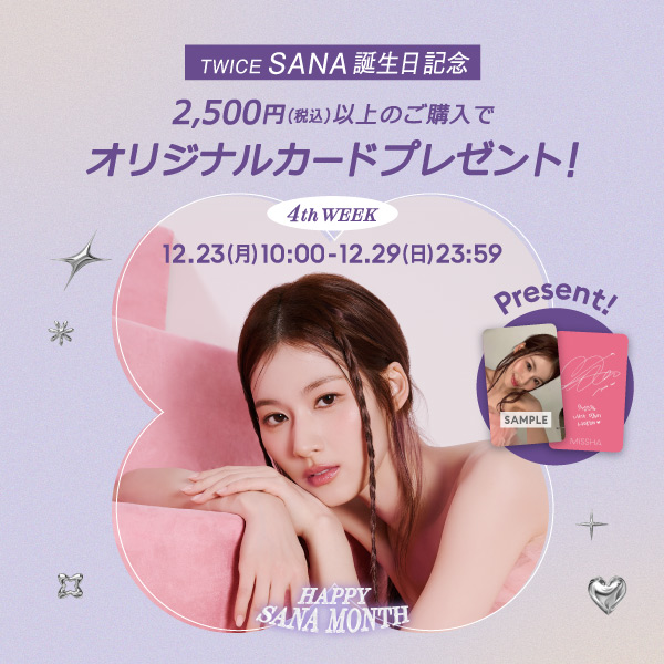 TWICE SANA 誕生日記念　税込2,500円以上のご購入でオリジナルカードプレゼント！　12月29日日曜日23時59分まで