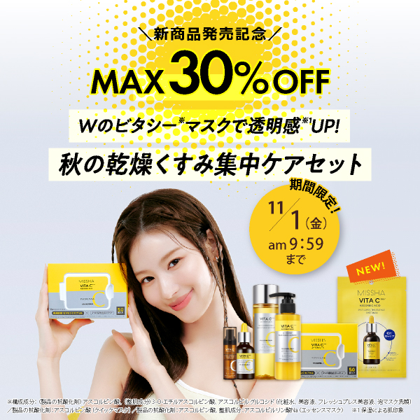 新商品発売記念　MAX30%OFF　ビタシーマスクで透明感UP！秋の乾燥くすみ集中ケアセット