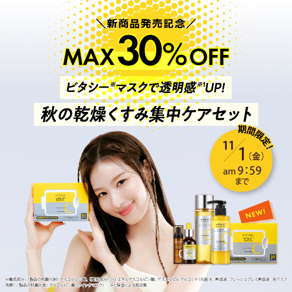 新商品発売記念　MAX30%OFF　ビタシーマスクで透明感UP！秋の乾燥くすみ集中ケアセット